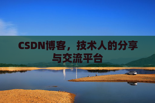 CSDN博客,技术人的分享与交流平台 CSDN博客,技术人的分享与交流平台